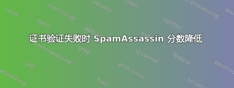 证书验证失败时 SpamAssassin 分数降低