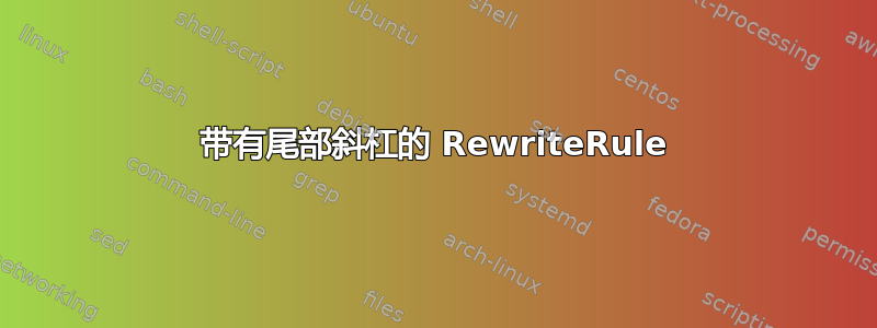 带有尾部斜杠的 RewriteRule