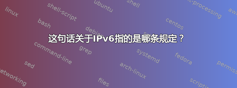 这句话关于IPv6指的是哪条规定？