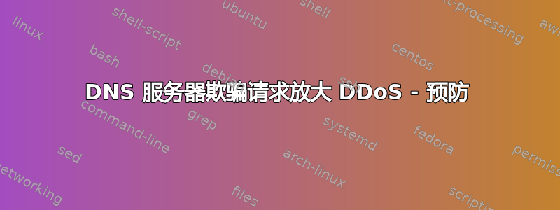 DNS 服务器欺骗请求放大 DDoS - 预防