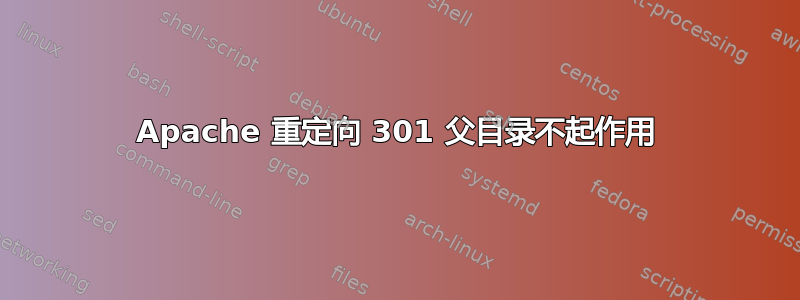 Apache 重定向 301 父目录不起作用