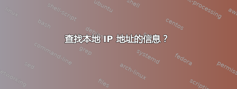 查找本地 IP 地址的信息？