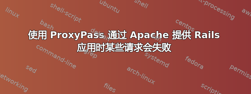 使用 ProxyPass 通过 Apache 提供 Rails 应用时某些请求会失败