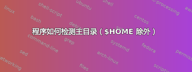 程序如何检测主目录（$HOME 除外）