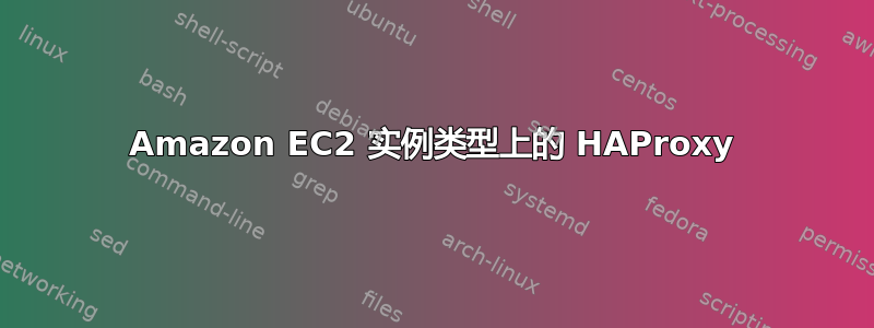 Amazon EC2 实例类型上的 HAProxy