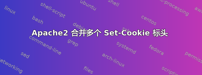 Apache2 合并多个 Set-Cookie 标头