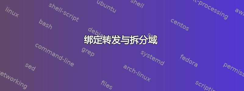 绑定转发与拆分域