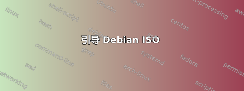 引导 Debian ISO