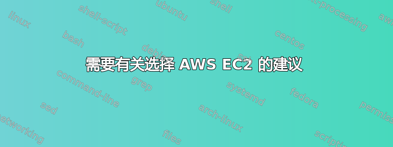 需要有关选择 AWS EC2 的建议