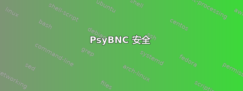 PsyBNC 安全