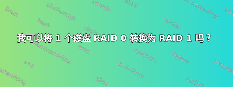 我可以将 1 个磁盘 RAID 0 转换为 RAID 1 吗？