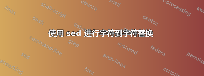 使用 sed 进行字符到字符替换