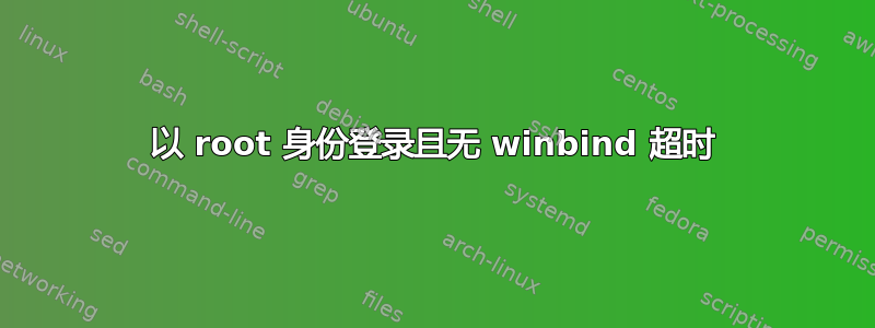 以 root 身份登录且无 winbind 超时