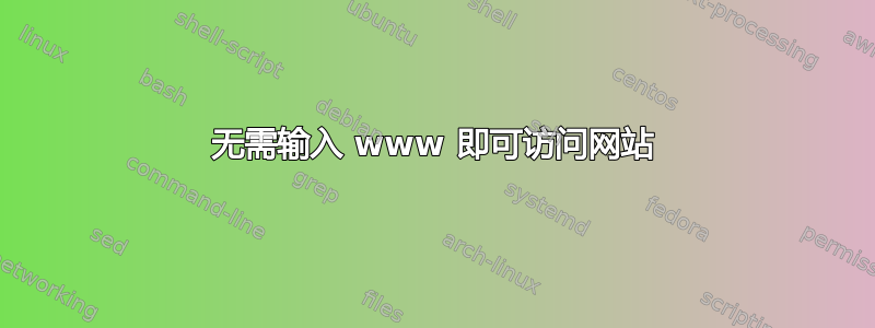 无需输入 www 即可访问网站