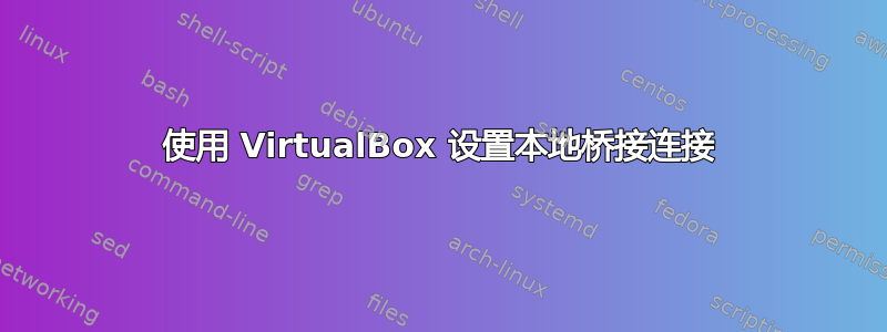 使用 VirtualBox 设置本地桥接连接