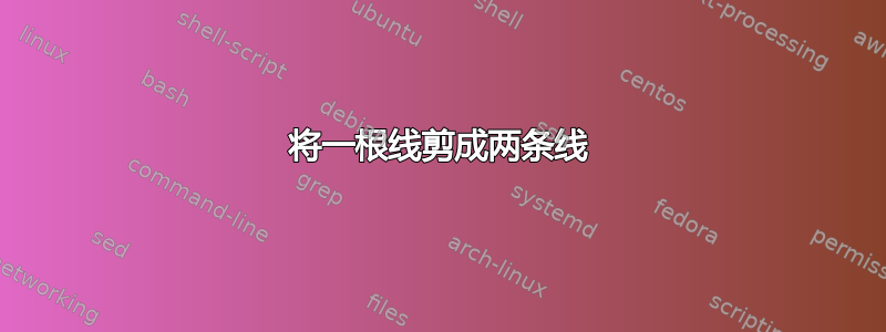 将一根线剪成两条线