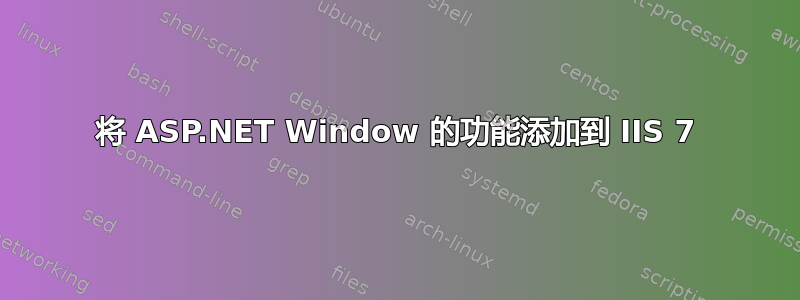 将 ASP.NET Window 的功能添加到 IIS 7