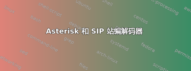 Asterisk 和 SIP 站编解码器