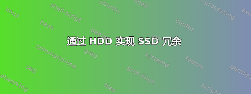 通过 HDD 实现 SSD 冗余