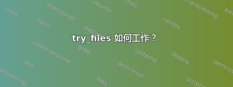 try_files 如何工作？