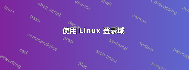 使用 Linux 登录域