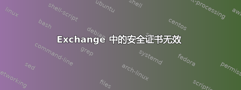 Exchange 中的安全证书无效