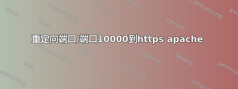 重定向端口/端口10000到https apache