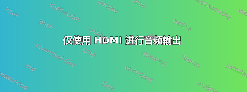 仅使用 HDMI 进行音频输出