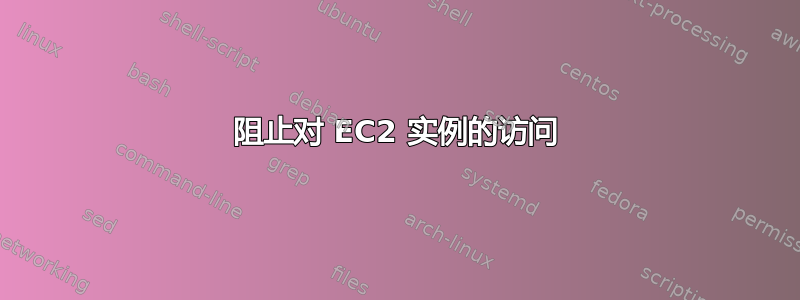 阻止对 EC2 实例的访问