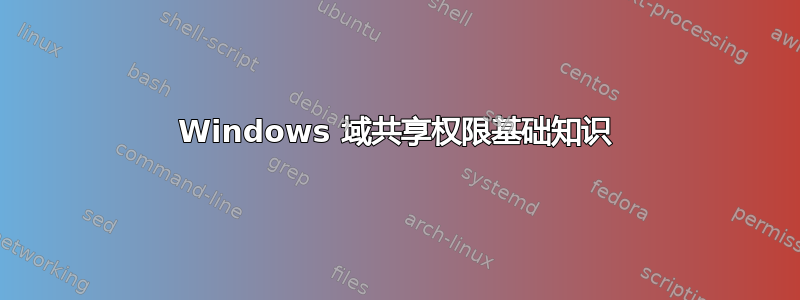 Windows 域共享权限基础知识