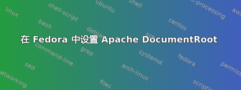 在 Fedora 中设置 Apache DocumentRoot