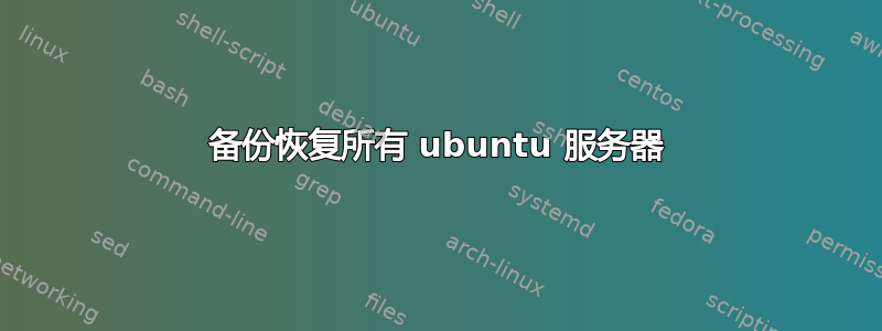 备份恢复所有 ubuntu 服务器