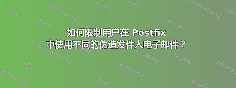 如何限制用户在 Postfix 中使用不同的伪造发件人电子邮件？