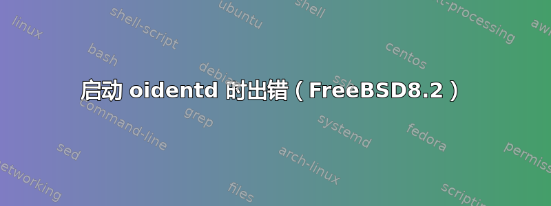 启动 oidentd 时出错（FreeBSD8.2）