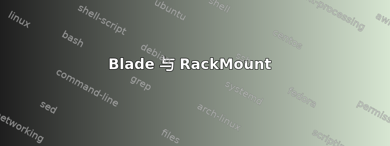 Blade 与 RackMount 