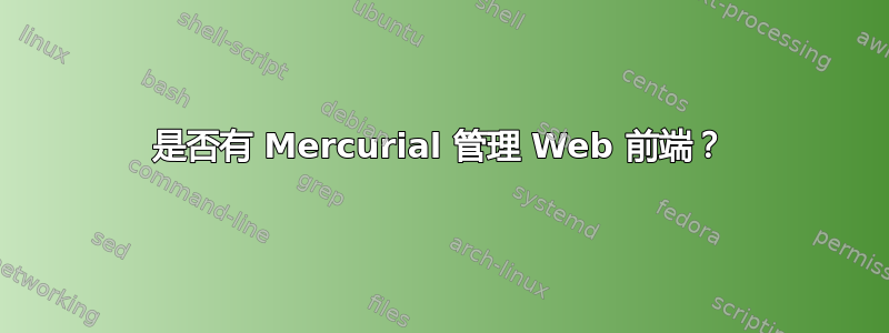 是否有 Mercurial 管理 Web 前端？