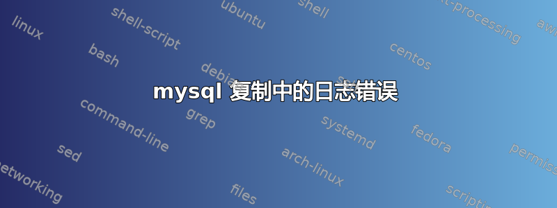 mysql 复制中的日志错误