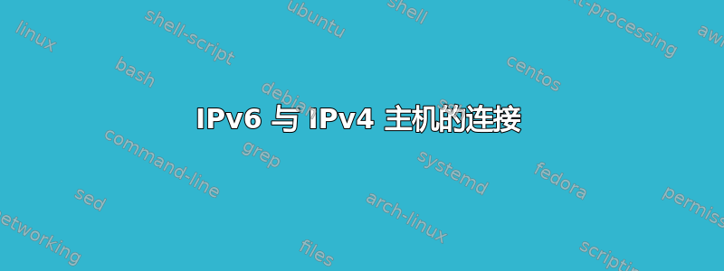 IPv6 与 IPv4 主机的连接