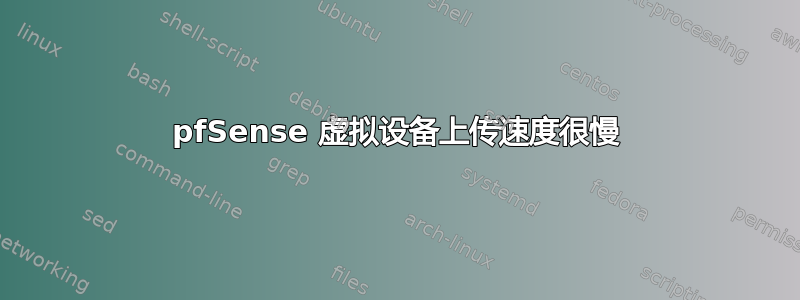 pfSense 虚拟设备上传速度很慢