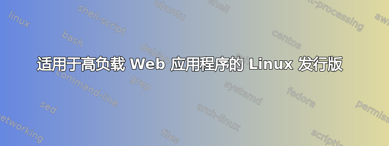 适用于高负载 Web 应用程序的 Linux 发行版 