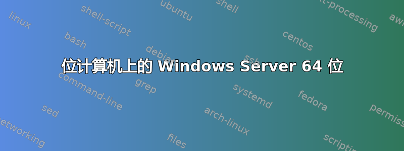 32 位计算机上的 Windows Server 64 位