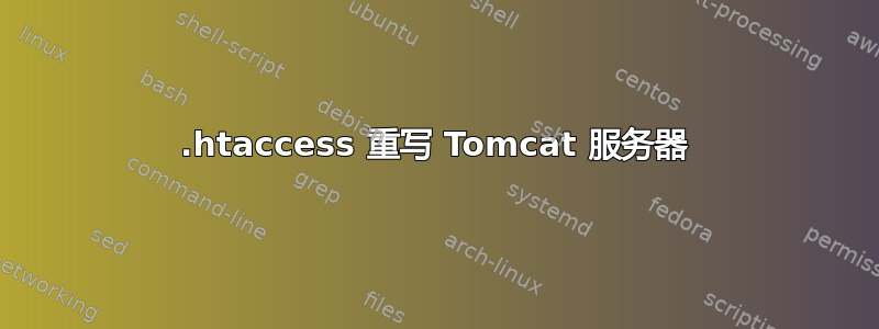 .htaccess 重写 Tomcat 服务器