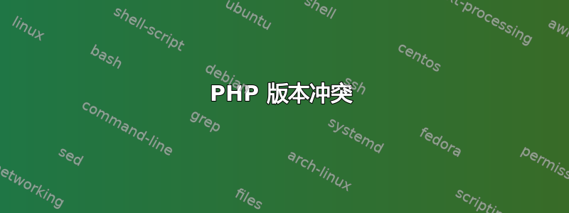 PHP 版本冲突