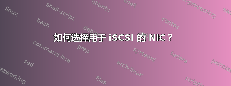 如何选择用于 iSCSI 的 NIC？