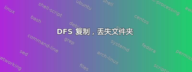 DFS 复制，丢失文件夹