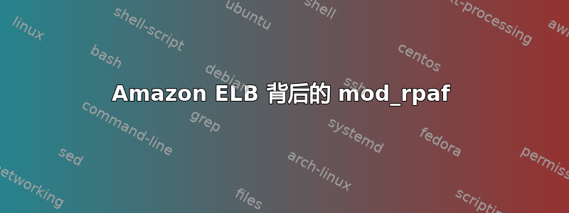 Amazon ELB 背后的 mod_rpaf