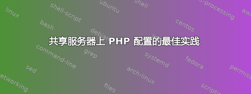 共享服务器上 PHP 配置的最佳实践