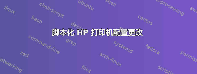 脚本化 HP 打印机配置更改