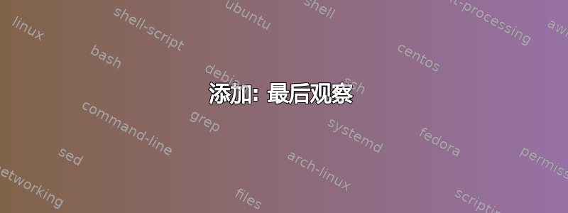 添加: 最后观察