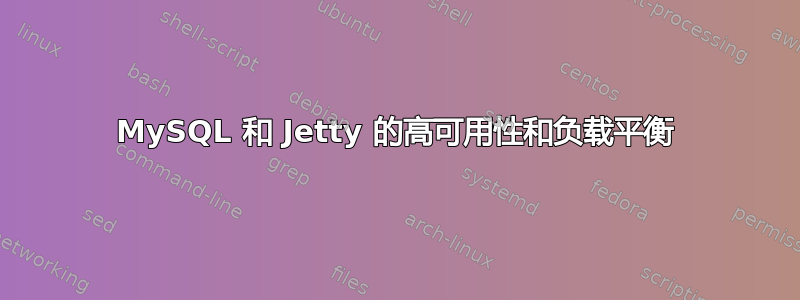 MySQL 和 Jetty 的高可用性和负载平衡